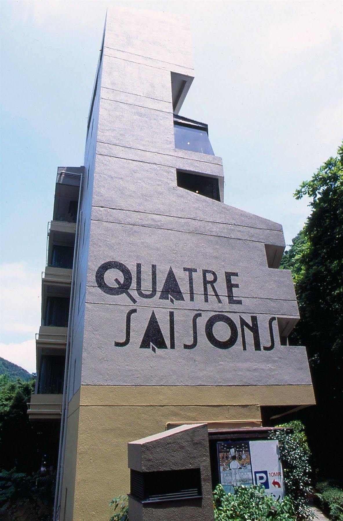 塔之泽Quatre Saisons酒店 箱根 外观 照片